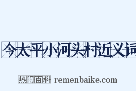 今太平小河头村近义词是什么意思的图片